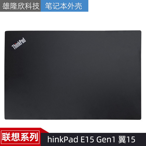 联想笔记本外壳E15Gen