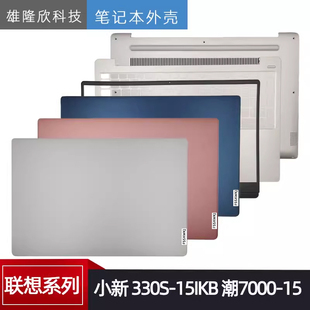 A殼 15IKB 適用聯(lián)想 外殼2018款 潮7000 B殼 330S C殼鍵盤 D殼