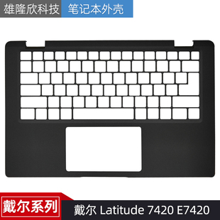 戴尔 Latitude 7420 E7420 C壳 掌托 键盘壳 触摸板 笔记本外壳