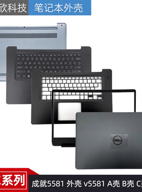 适用Dell/戴尔 vostro 成就5581 外壳 v5581 A壳 B壳 C壳键盘 D壳