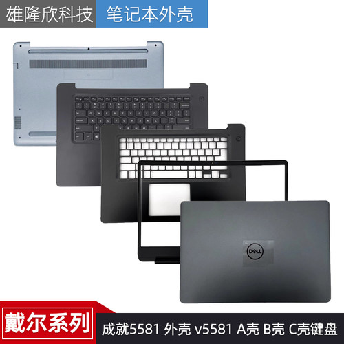戴尔外壳成就5581v5581