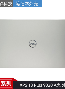 Dell/戴尔 XPS 13 Plus 9320 A壳 外壳 屏幕后盖 05YXVJ 0NPWHT