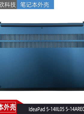 适用Lenovo联想IdeaPad 5-14IIL05 5-14ARE05 D壳 外壳5CB0Y89186