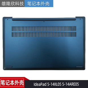 D壳 适用Lenovo联想IdeaPad 14ARE05 14IIL05 外壳5CB0Y89186