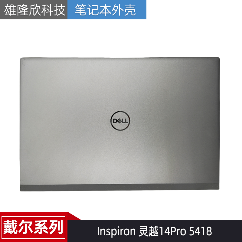 戴尔Inspiron灵越14Pro5418外壳