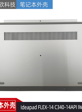 适用联想C340-14API IWL IML FLEX-14IWL D壳 外壳底壳5CB0S17313