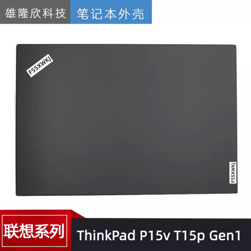 联想外壳ThinkPadP15vT15p