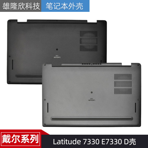 戴尔Latitude7330E7330外壳