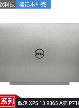 Dell/戴尔 XPS13 9365 2-in-1 P71G A壳 屏后盖 0NMVR2 外壳