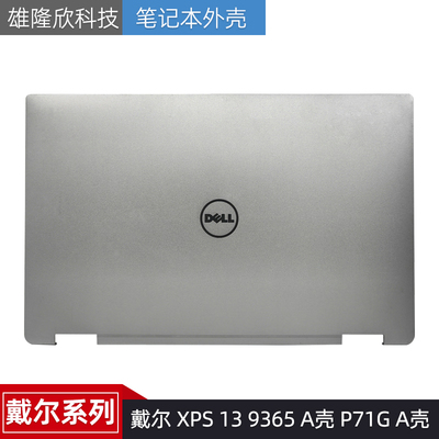 戴尔外壳XPS139365P71G
