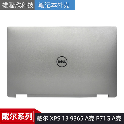 戴尔外壳XPS139365P71G