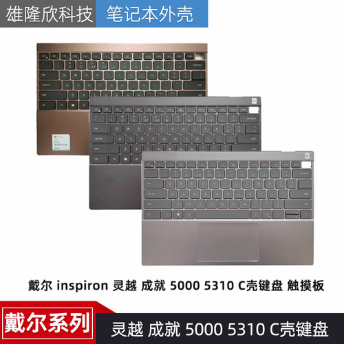 戴尔灵越成就50005310C壳键盘