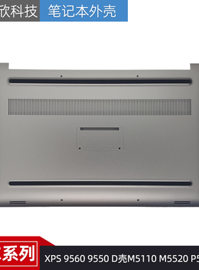 Dell戴尔 XPS 9560 9550 D壳M5110 M5520 P56F D壳 外壳 0YHD18