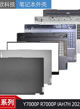 适用联想 R/Y7000 R/Y7000P IAH7H 2022款 A壳B壳D壳 C壳键盘外壳