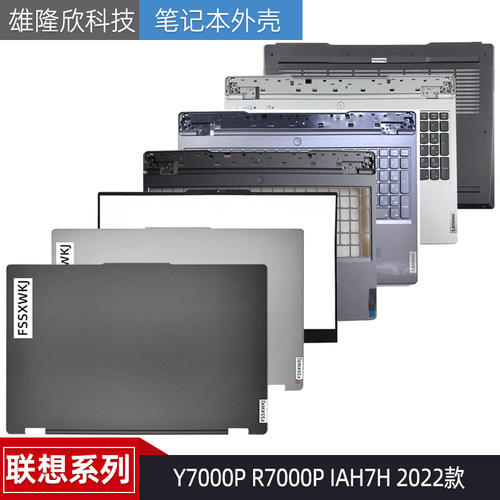 联想Y/R7000PIAH7H2022外壳