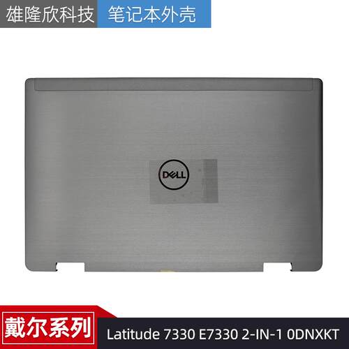 戴尔LatitudeE73302in1外壳