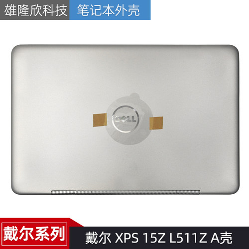 戴尔外壳XPS15ZL511ZA壳
