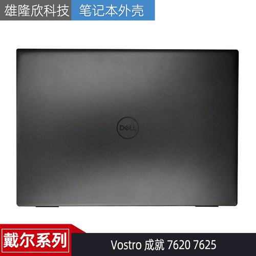 戴尔Vostro成就76207625外壳