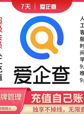 爱企查超级会员SVIP账号可查企业司法记录风险7天会员