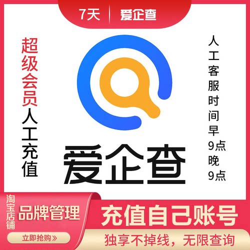 爱企查超级会员SVIP账号可查企业司法记录风险7天会员