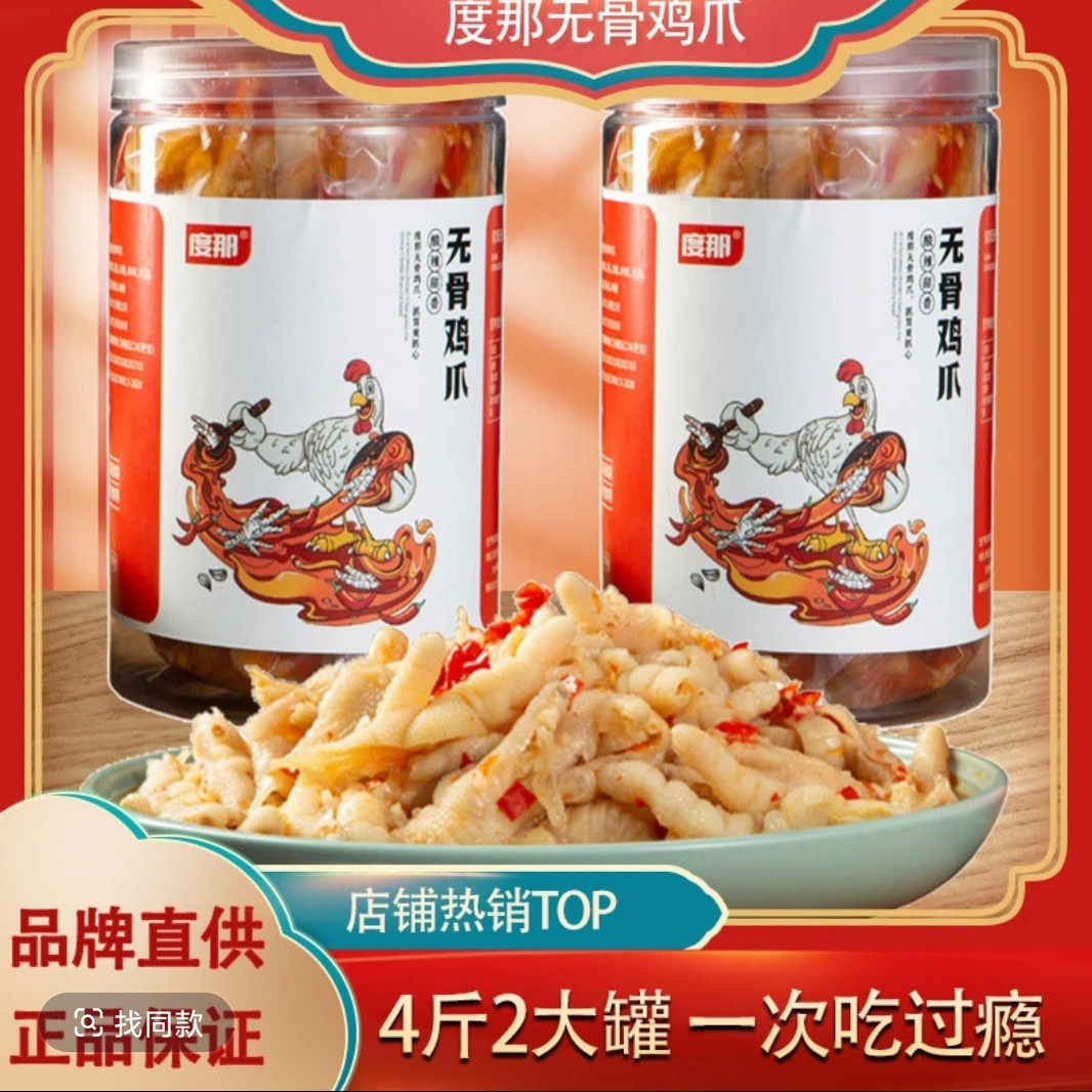 【順丰惊东】度那无骨鸡爪网红款蒜香柠檬酸辣去骨泡椒凤爪休闲款
