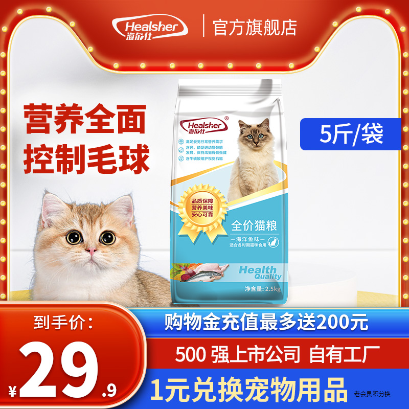 海尔仕猫粮成猫幼猫英短蓝猫主粮全阶段实惠装官方正品5斤2.5kg