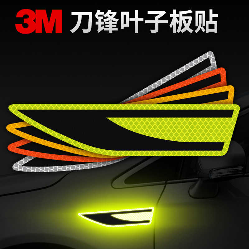 3M刀鋒腰斬反光貼卡通個性刀鋒葉子板汽車貼紙夜光醒目警示安全在類目 汽車/用品/配件/改裝, 汽車外飾品/加裝裝潢/防護, 汽車外飾品, 汽車裝飾貼中 - 來自Buy2taobao.com提供專業的淘寶代購服務