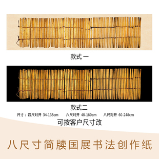 国展四六尺对开简牍系列参展投稿作品纸半生熟微喷书法专用纸横版