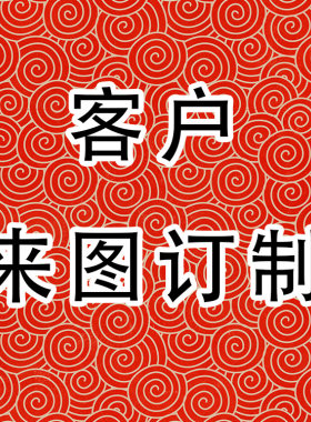 年画新春福纸斗方手写春联福字 客户订制连接