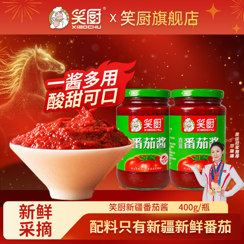 临期24年笑厨新疆纯番茄酱400g*2瓶装家用西红柿酱低脂番茄红素