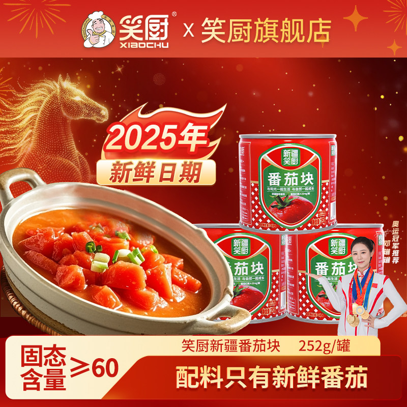 25年笑厨新鲜番茄块252g/罐露营蕃茄红素
