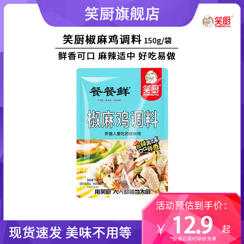 笑厨新疆特产椒麻鸡调料汁150g家用商用厨房手撕鸡口水鸡袋装 粮油调味/速食/干货/烘焙 酱类调料 原图主图