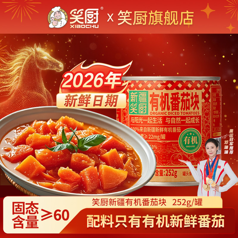 笑厨新疆有机番茄块小罐装图片