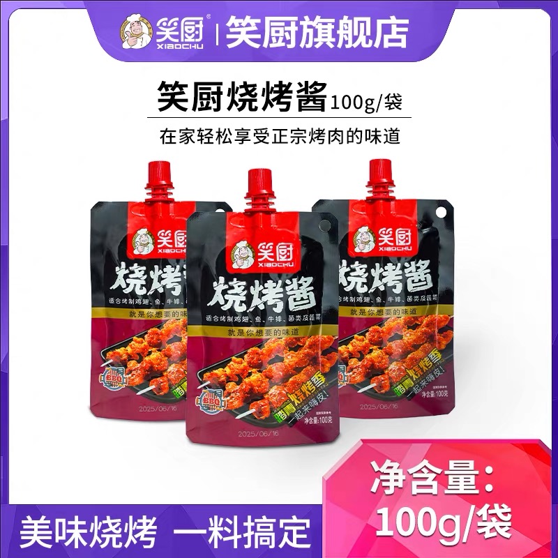 笑厨新疆烧烤酱家用小包装烧烤刷酱调味料蘸料烤肉酱炸串刷酱油炸