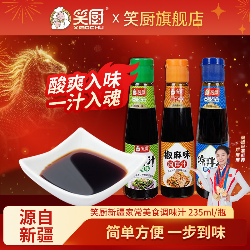 笑厨新疆家常美食调味汁凉拌点蘸凉菜口感丰富235ml/瓶
