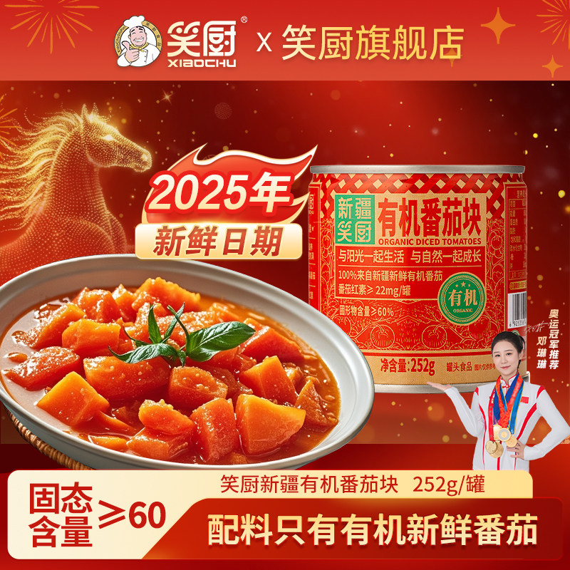 25年笑厨番茄丁新鲜有机番茄块罐头252g每罐露营0脂肪蕃茄红素