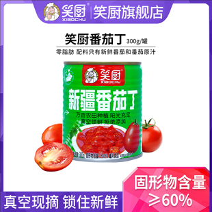25年笑厨新疆番茄丁西红柿新鲜番茄300g 罐无添加番茄红素