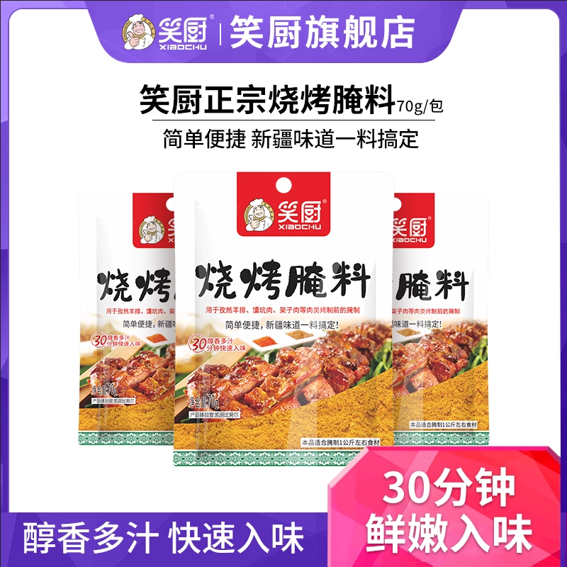 笑厨新疆正宗烤肉烤肉馕坑肉架子肉家用商用烧烤腌料70克*3袋,粮油调味/速食/干货/烘焙,烧烤调料/腌料,淘宝优惠券,粉丝福利购,淘宝优惠卷