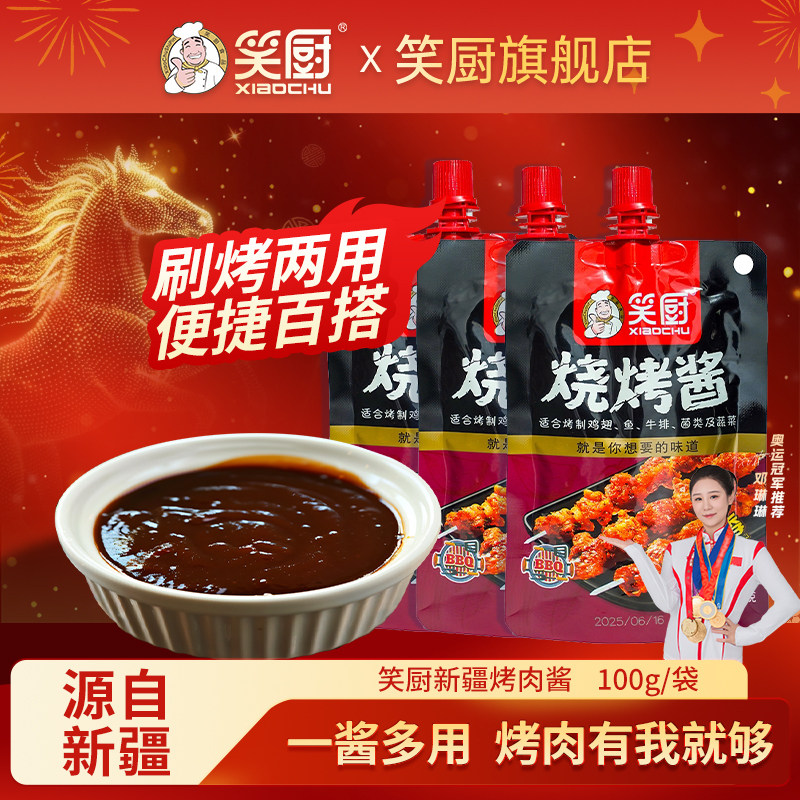 笑厨新疆烧烤酱家用小包装烧烤刷酱调味料蘸料烤肉酱炸串刷酱油炸