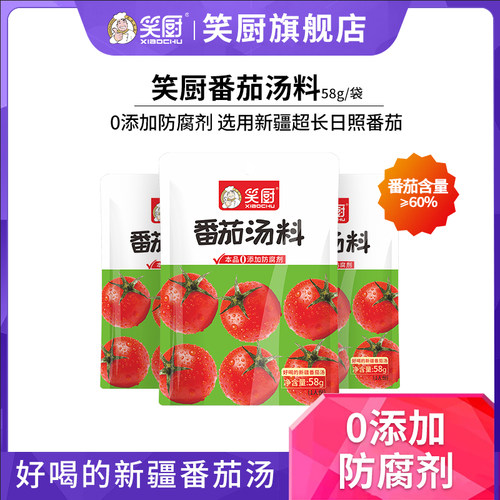 0添加防腐剂番茄汤料58g笑厨