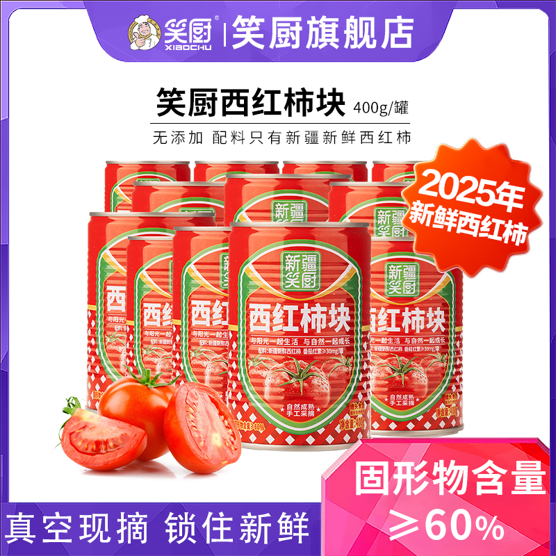 25年新疆笑厨番茄块西红柿块丁400g*12罐去皮番茄丁番茄红素,粮油调味/速食/干货/烘焙,番茄酱,淘宝优惠券,粉丝福利购,淘宝优惠卷
