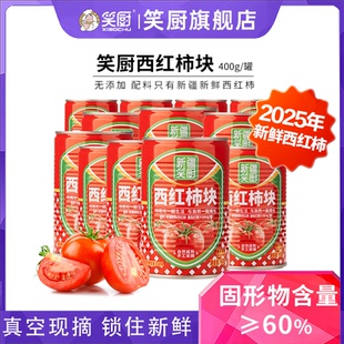 25年新疆笑厨番茄块西红柿块丁400g 15罐去皮番茄丁番茄红素