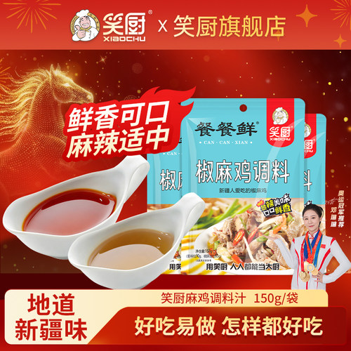 新疆风味美食特产小吃笑厨调料汁