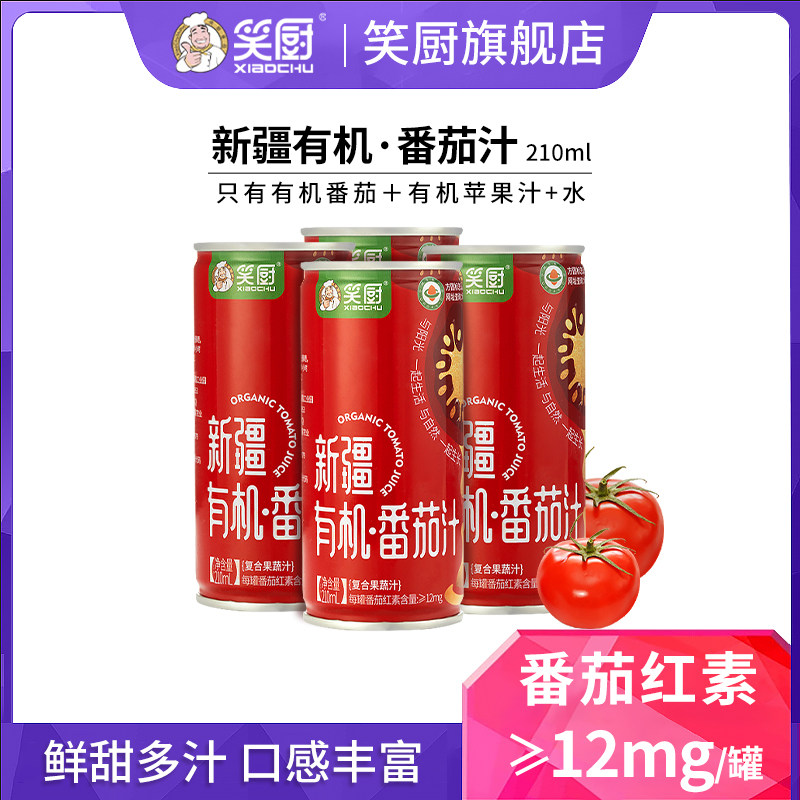 笑厨新疆有机番茄汁浓缩果蔬100%汁果富含番茄红素营养210ml*12罐