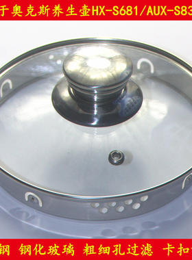适用于奥克斯养生壶HS-681/AUX-S838玻璃壶盖304钢化玻璃过滤上盖