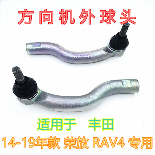 荣放RAV4方向机转向横拉杆外球头