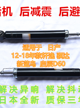 适用于日产12-18年款新轩逸骐达蓝鸟启辰D60后减震器后避震器日本