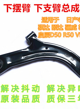 骐达颐达骊威轩逸下摆臂下支臂