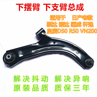 适用于骐达颐达轩逸骊威启辰D50R50NV200下摆臂下支臂三角臂总成