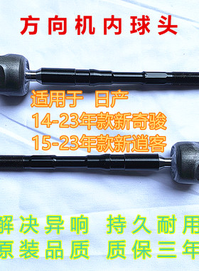 14-23年款新奇骏逍客方向机拉杆